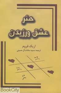 هنر عشق ورزیدن (جاجرمی)
