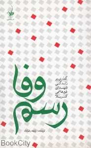 رسم وفا