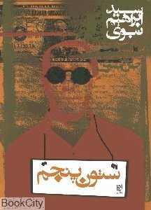 ستون پنجم
