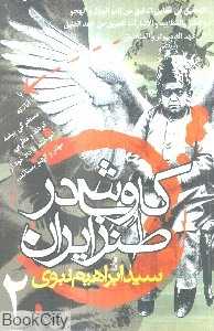 کاوشی در طنز ایران 2