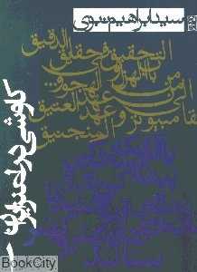 کاوشی در عصر ایران 1