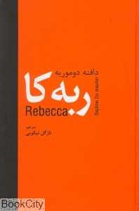 ربه‌کا (شومیز)
