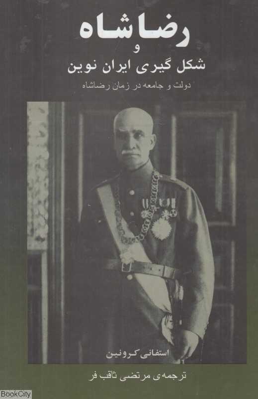 رضا شاه و شکل‌گیری ایران نوین - 0