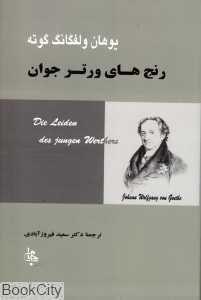 رنج‌های ورتر جوان (جامی)
