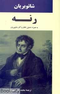 رنه (به همراه تحلیل افکار و آثار شاتو بریان)
