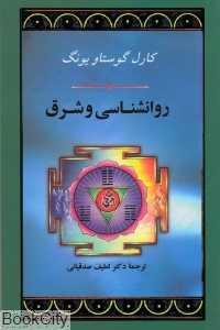 روان‌شناسی و شرق
