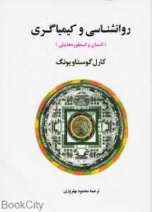 روان‌شناسی و کیمیاگری انسان و اسطوره‌هایش - 0