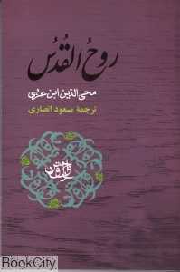 روح‌القدس (در نصیحت نفس)