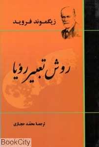 روش تعبیر رویا