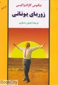 زوربای یونانی (جامی)