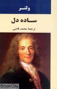 ساده دل (جامی)