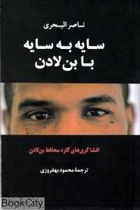 سایه به سایه با بن‌لادن