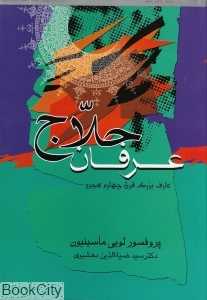 سخن اناالحق و عرفان حلاج