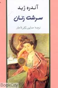 سرشت زنان