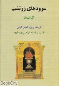 سرودهای زرتشت (گات‌ها)