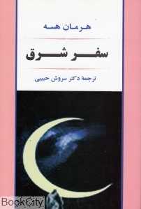 سفر شرق (جامی)