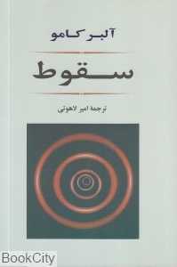 سقوط (جامی)