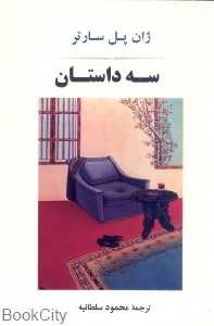 سه داستان (جامی)
