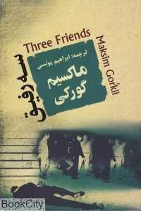 سه رفیق