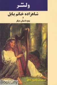شاهزاده خانم بابل و پنج داستان دیگر (جامی)