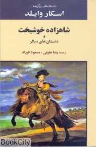 شاهزاده خوشبخت و داستان‌های دیگر (جامی)
