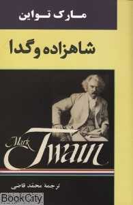 شاهزاده و گدا (جامی)