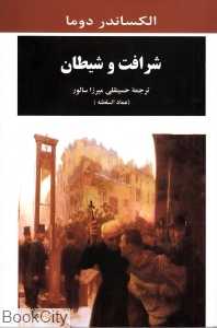 شرافت و شیطان