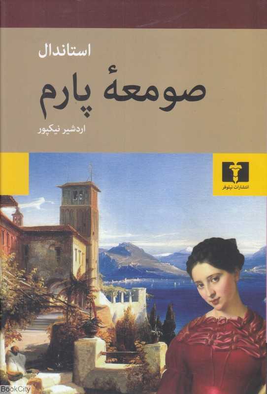 صومعه پارم