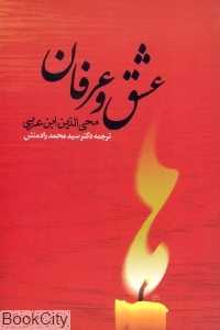 عشق و عرفان