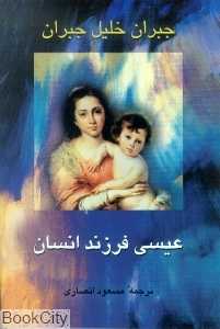 عیسی فرزند انسان