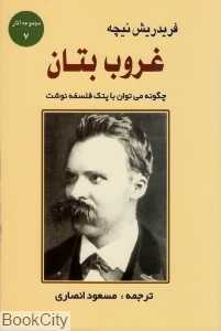 غروب بتان