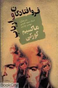 فرو افتادگان و ارباب