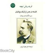 فلسفه در عصر تراژیک یونانیان (سیر حکمت در یونان)