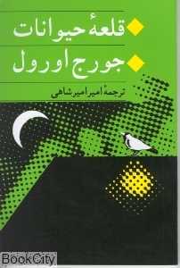 قلعه حیوانات (جامی) - 0