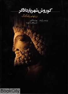 کوروش شهریار دادگر
