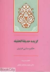 گزیده حدیقه الحقیقه (جامی)