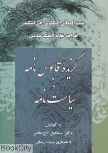 گزیده قابوس نامه و گزیده سیاست نامه