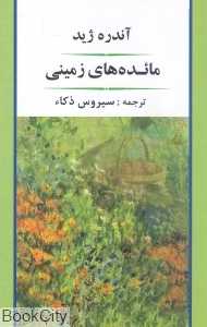 مائده‌های زمینی (جامی)