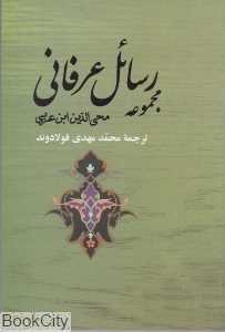 مجموعه رسائل عرفانی