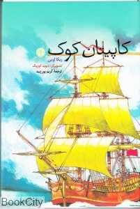 کاپیتان کوک