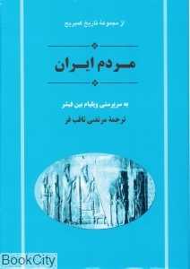 مردم ایران (مجموعه تاریخ کمبریج)