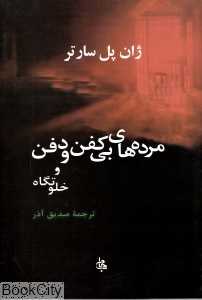 مرده‌های بی‌کفن و دفن (جامی)