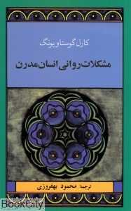 مشکلات روانی انسان مدرن