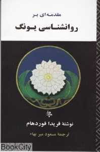 مقدمه‌ای بر روان‌شناسی یونگ (جامی)