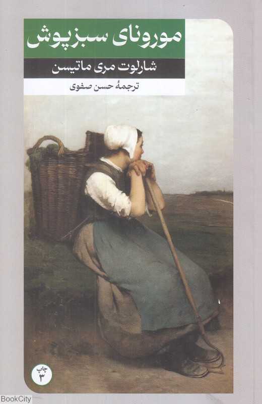 مورونای سبزپوش