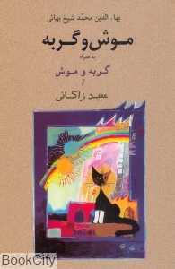 موش و گربه (جامی) - 0