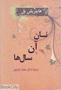 نان آن سال‌ها