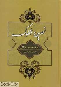 نصیحه‌الملوک