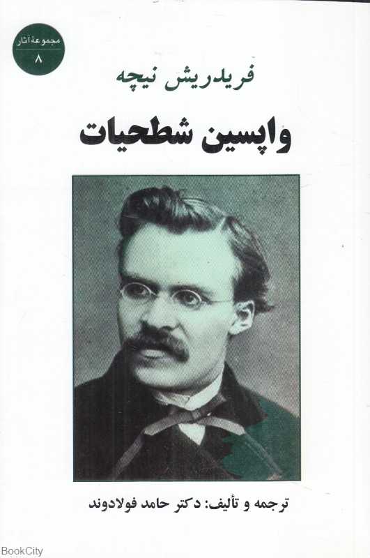 واپسین شطحیات