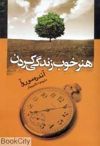 هنر خوب زندگی کردن (جامی)